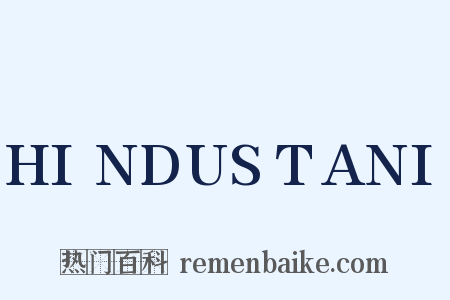 HINDUSTANI是什么意思的图片